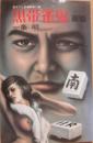 黒帯雀鬼　南戦　（桃園新書）