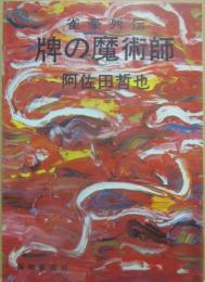 雀豪列伝　牌の魔術師　（報知新書）