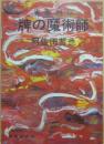 雀豪列伝　牌の魔術師　（報知新書）