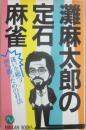 灘麻太郎の定石麻雀　迷いを断つ！１００％勝つための打法　（ニッカンブックス）