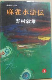 麻雀水滸伝　（桃園新書）