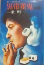黒帯雀鬼　東戦　（桃園新書）