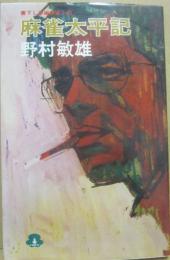 麻雀太平記　（桃園新書）