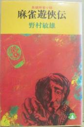 麻雀遊侠伝　（桃園新書）