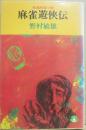 麻雀遊侠伝　（桃園新書）