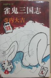 雀鬼三国志　（桃園新書）