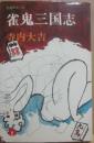 雀鬼三国志　（桃園新書）