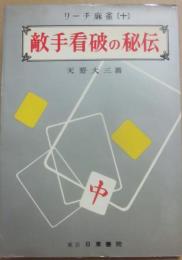 敵手看破の秘伝　（リーチ麻雀１０）