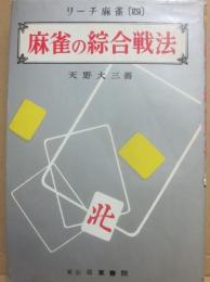 麻雀の綜合戦法　（リーチ麻雀４）