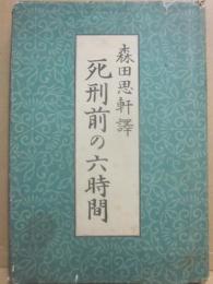死刑前の六時間　（明治文学名著全集６）
