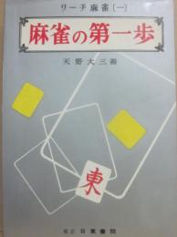 麻雀の第一歩　（リーチ麻雀１）