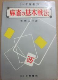 麻雀の基本戦法　（リーチ麻雀３）