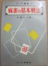 麻雀の基本戦法　（リーチ麻雀３）