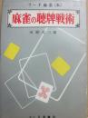 麻雀の聴牌戦術　（リーチ麻雀５）