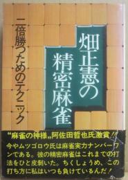 畑正憲の精密麻雀　二倍勝つためのテクニック