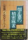 畑正憲の精密麻雀　二倍勝つためのテクニック