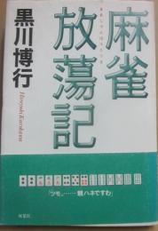 麻雀放蕩記
