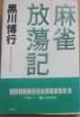 麻雀放蕩記