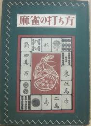 麻雀の打ち方