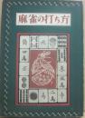 麻雀の打ち方