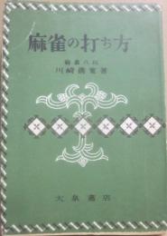 麻雀の打ち方