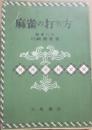 麻雀の打ち方