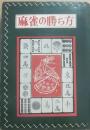 麻雀の勝ち方