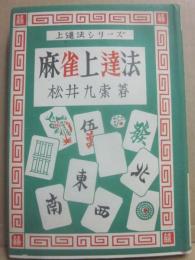 麻雀上達法　（上達法シリーズ）