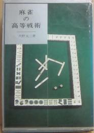 麻雀の高等戦術　（実用新書８）