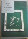 麻雀の高等戦術　（実用新書８）