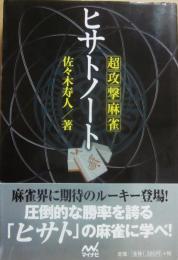超攻撃麻雀　ヒサトノート　（マイナビ麻雀ブック）