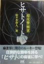 超攻撃麻雀　ヒサトノート　（マイナビ麻雀ブック）