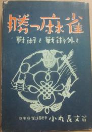 勝つ麻雀　戦術と戦術外と
