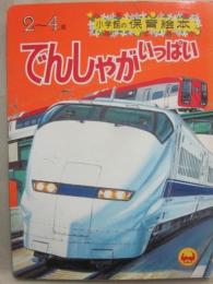 でんしゃがいっぱい　（小学館の保育絵本　７４）