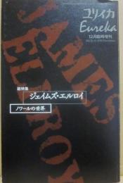 ユリイカ　２０００年１２月臨時増刊号　総特集　ジェイムズ・エルロイ　ノワールの世界