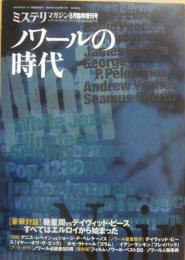 ミステリマガジン　２００１年８月臨時増刊号　ノワールの時代