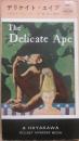 デリケイト・エイプ　（ハヤカワ・ポケット・ミステリ・ブック　１８８　ＨＰＢ　）