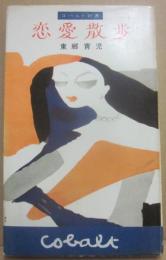 恋愛散歩　（コバルト新書）