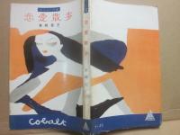 恋愛散歩　（コバルト新書）