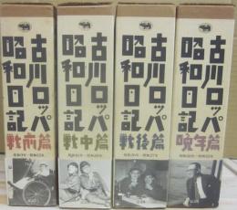 古川ロッパ昭和日記　全４冊　（戦前篇・戦中篇・戦後篇・晩年篇）