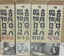 古川ロッパ昭和日記 全4冊 (戦前篇・戦中篇・戦後篇・晩年篇)