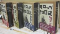 古川ロッパ昭和日記　全４冊　（戦前篇・戦中篇・戦後篇・晩年篇）