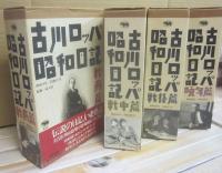 古川ロッパ昭和日記　全４冊　（戦前篇・戦中篇・戦後篇・晩年篇）