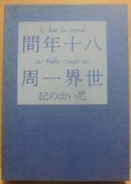 八十年間世界一周　思い出の記