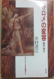 「サロメ」の変容　翻訳・舞台