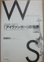 ウォルター・スコット　「アイヴァンホー」の世界