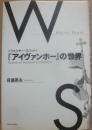 ウォルター・スコット　「アイヴァンホー」の世界