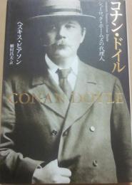 コナン・ドイル　シャーロック・ホームズの代理人