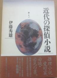 近代の探偵小説