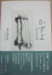 かずよ　一詩人の生涯